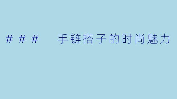 ### 手链搭子的时尚魅力