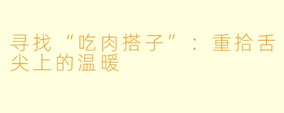 寻找“吃肉搭子”:重拾舌尖上的温暖