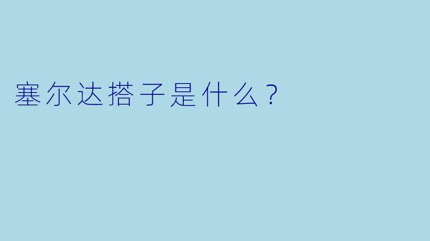 塞尔达搭子是什么？  