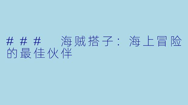 ### 海贼搭子：海上冒险的最佳伙伴