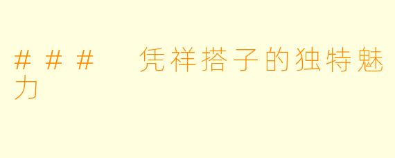 ### 凭祥搭子的独特魅力