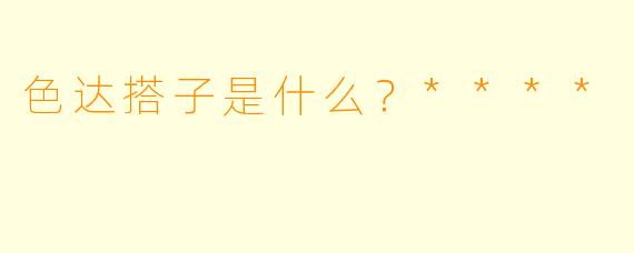 色达搭子是什么?****