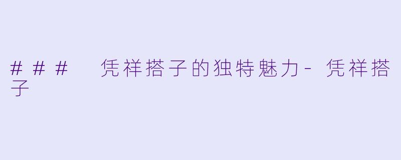 ### 凭祥搭子的独特魅力-凭祥搭子