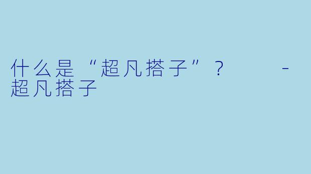 什么是“超凡搭子”？  