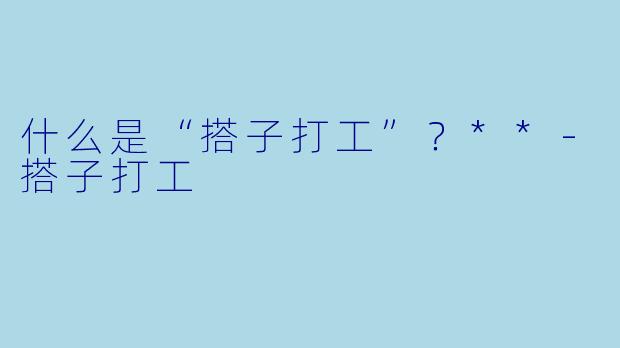 什么是“搭子打工”？**