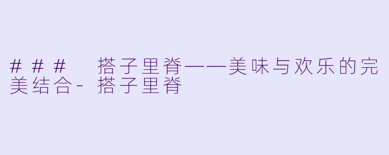### 搭子里脊——美味与欢乐的完美结合-搭子里脊