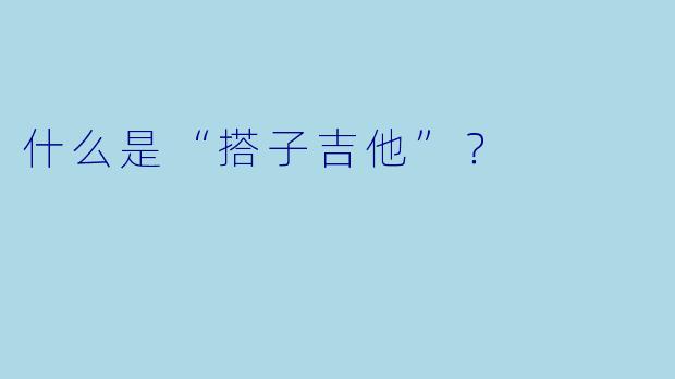 什么是“搭子吉他”?