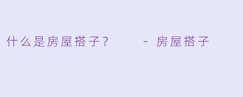 什么是房屋搭子？  