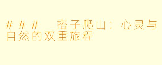 ### 搭子爬山：心灵与自然的双重旅程