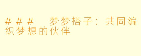### 梦梦搭子：共同编织梦想的伙伴