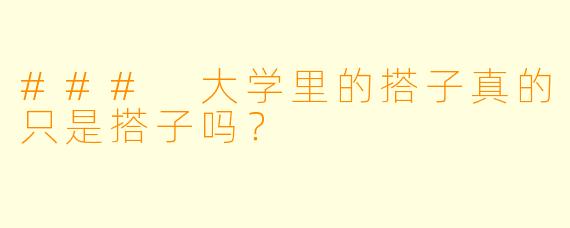### 大学里的搭子真的只是搭子吗?