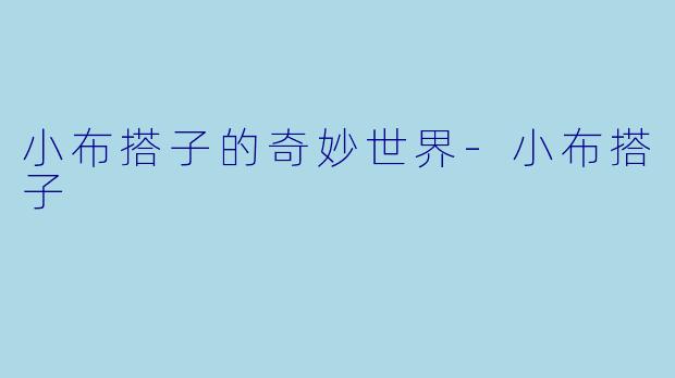 小布搭子的奇妙世界