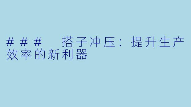 ### 搭子冲压：提升生产效率的新利器