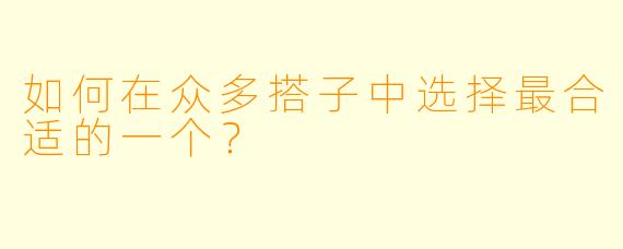 如何在众多搭子中选择最合适的一个？