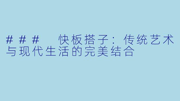 ### 快板搭子：传统艺术与现代生活的完美结合