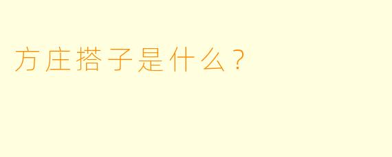 方庄搭子是什么？  