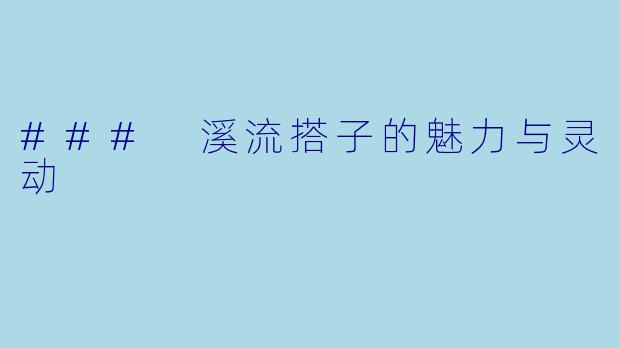 ### 溪流搭子的魅力与灵动