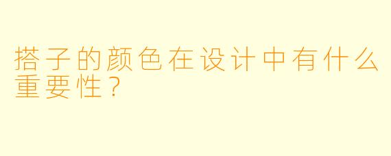 搭子的颜色在设计中有什么重要性？