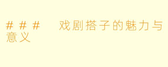 ### 戏剧搭子的魅力与意义