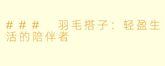 ### 羽毛搭子:轻盈生活的陪伴者
