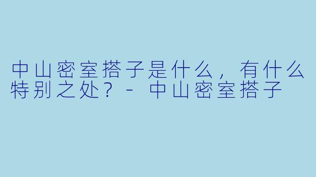 中山密室搭子是什么,有什么特别之处?