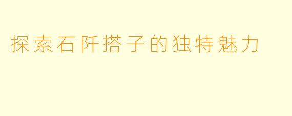 探索石阡搭子的独特魅力