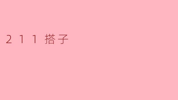 ### 探索“211搭子”:新时代的陪伴与共享