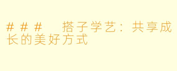 ### 搭子学艺：共享成长的美好方式