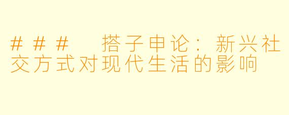 ### 搭子申论:新兴社交方式对现代生活的影响