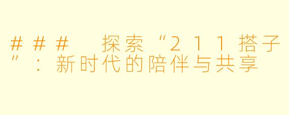 ### 探索“211搭子”：新时代的陪伴与共享