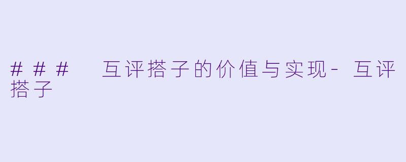### 互评搭子的价值与实现-互评搭子