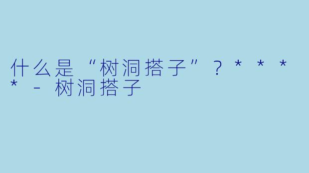 什么是“树洞搭子”？****