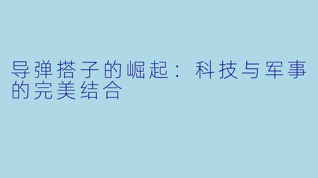 导弹搭子的崛起：科技与军事的完美结合