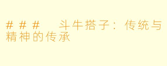 ### 斗牛搭子：传统与精神的传承