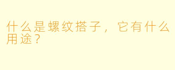 什么是螺纹搭子，它有什么用途？