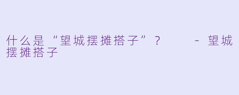 什么是“望城摆摊搭子”？  
