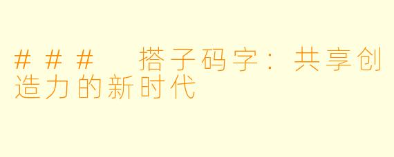 ### 搭子码字:共享创造力的新时代