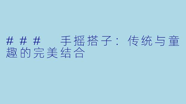 ### 手摇搭子:传统与童趣的完美结合