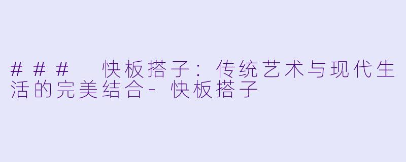 ### 快板搭子：传统艺术与现代生活的完美结合-快板搭子
