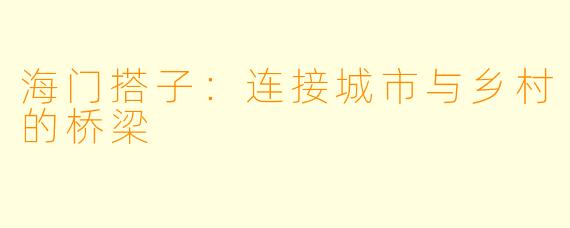 海门搭子：连接城市与乡村的桥梁