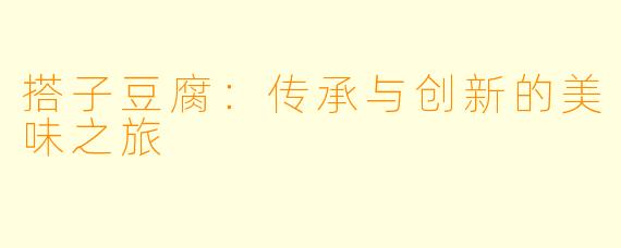 搭子豆腐：传承与创新的美味之旅