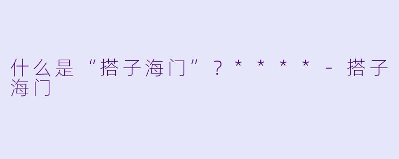 什么是“搭子海门”？****