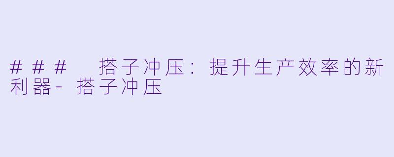 ### 搭子冲压：提升生产效率的新利器-搭子冲压