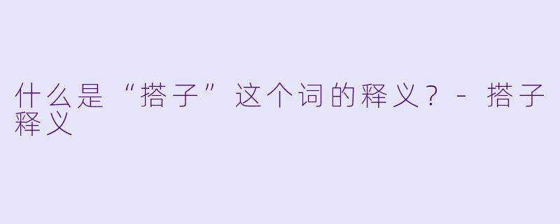什么是“搭子”这个词的释义?