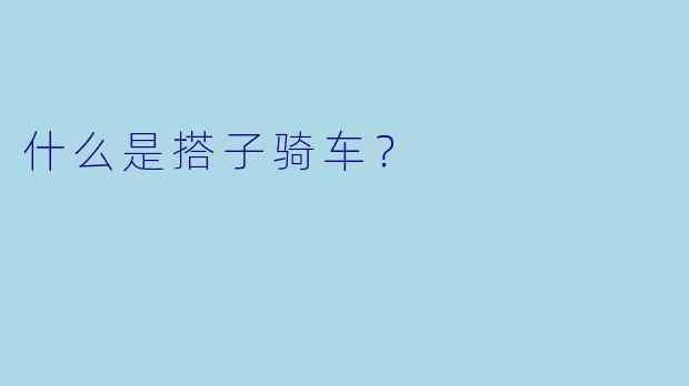 什么是搭子骑车？  