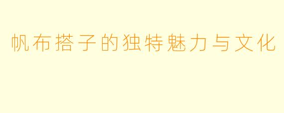 帆布搭子的独特魅力与文化