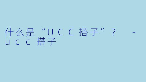 什么是“UCC搭子”?