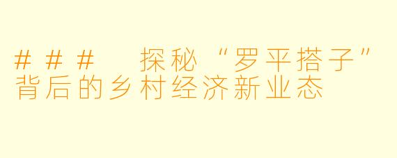 ### 探秘“罗平搭子”背后的乡村经济新业态