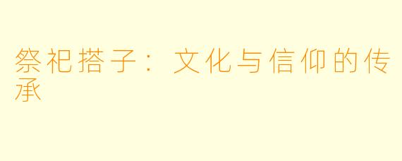 祭祀搭子：文化与信仰的传承