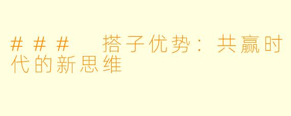 ### 搭子优势：共赢时代的新思维